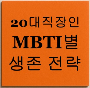 20대 직장인 MBTI별 생존 전략