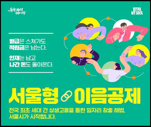 "서울형 이음공제" 홍보 포스터