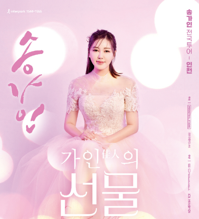 송가인 콘서트 예매 일정 잔여좌석