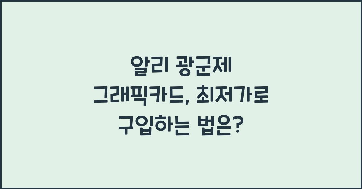 알리 광군제 그래픽카드
