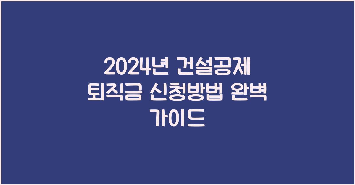 건설공제 퇴직금 신청방법