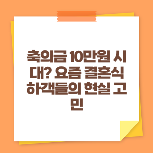축의금 10만원 시대 요즘 결혼식 하객들의 현실 고민