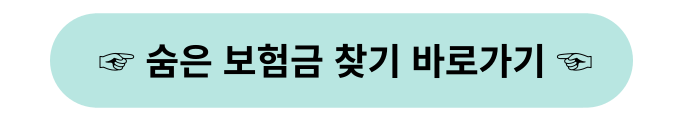 보험금 찾기 바로 가기
