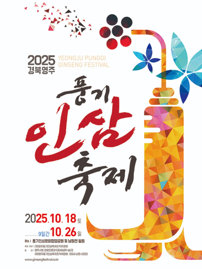 2025 경북영주 풍기인삼축제 일정 초대가수 축제꿀팁 정리