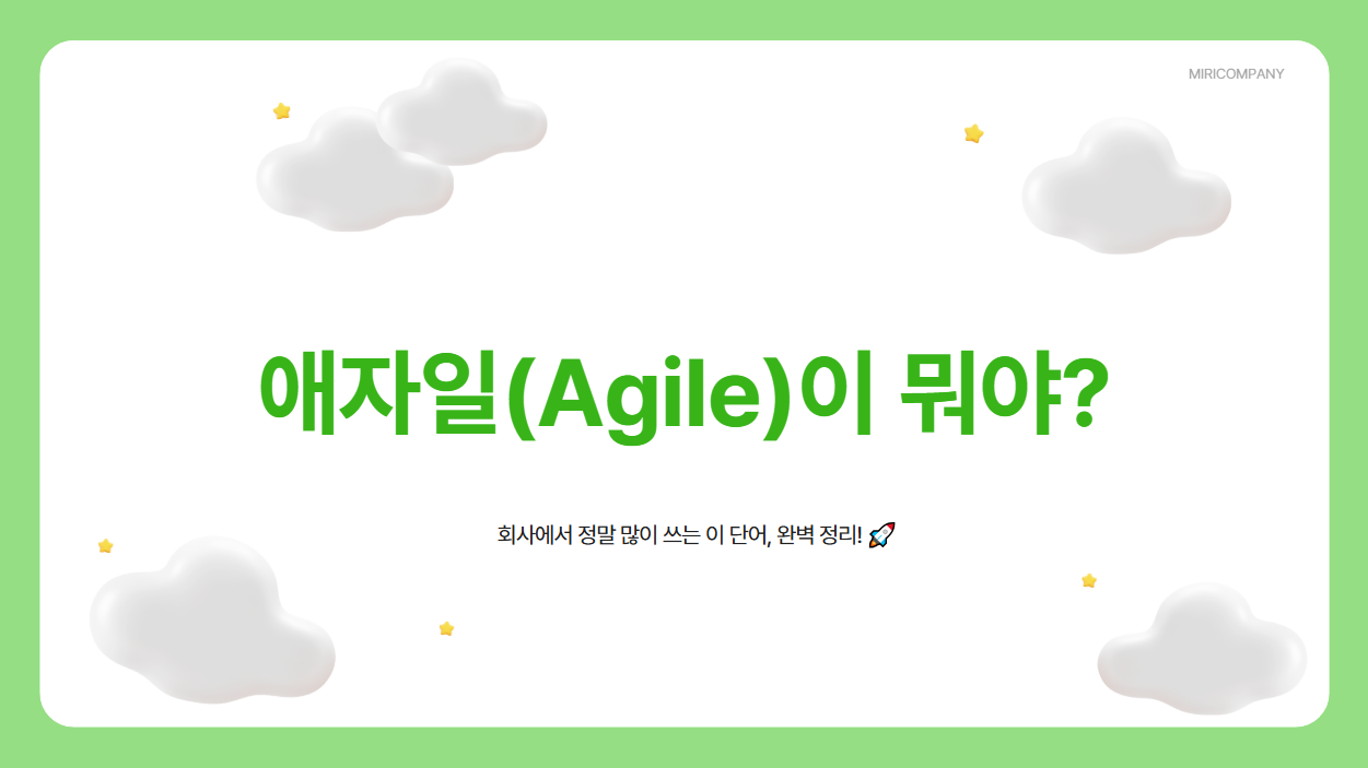 애자일, 왜 중요한가?