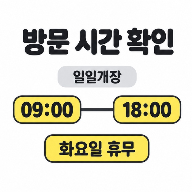 일일개장 시작 09시와 종료 18시를 선으로 연결하고 화요일 휴무를 노란색으로 강조한 시간 안내