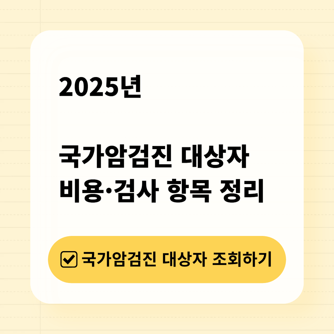 국가암검진 대상자 조회하기