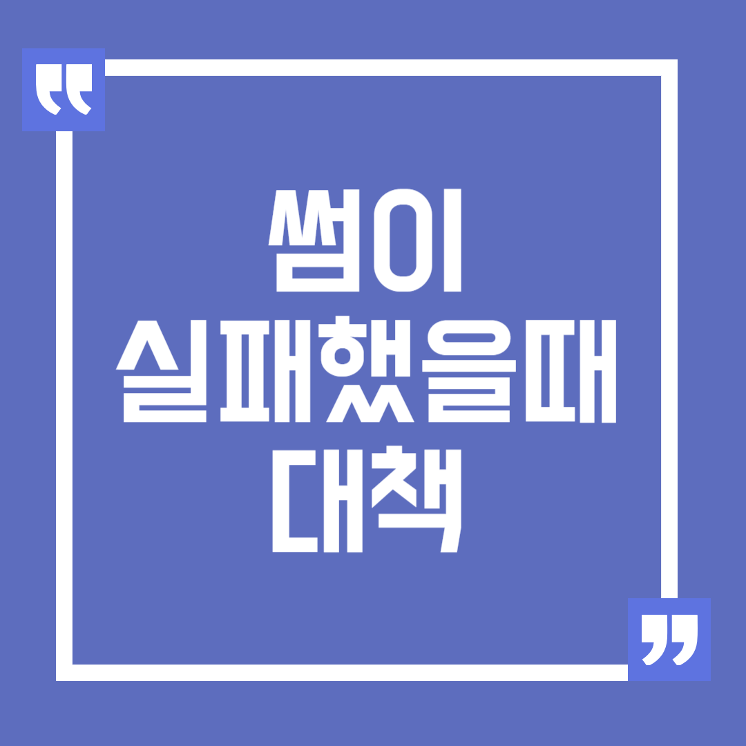 썸이 실패했을 때 여자들의 실수와 대책