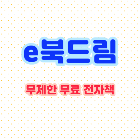 e북드림