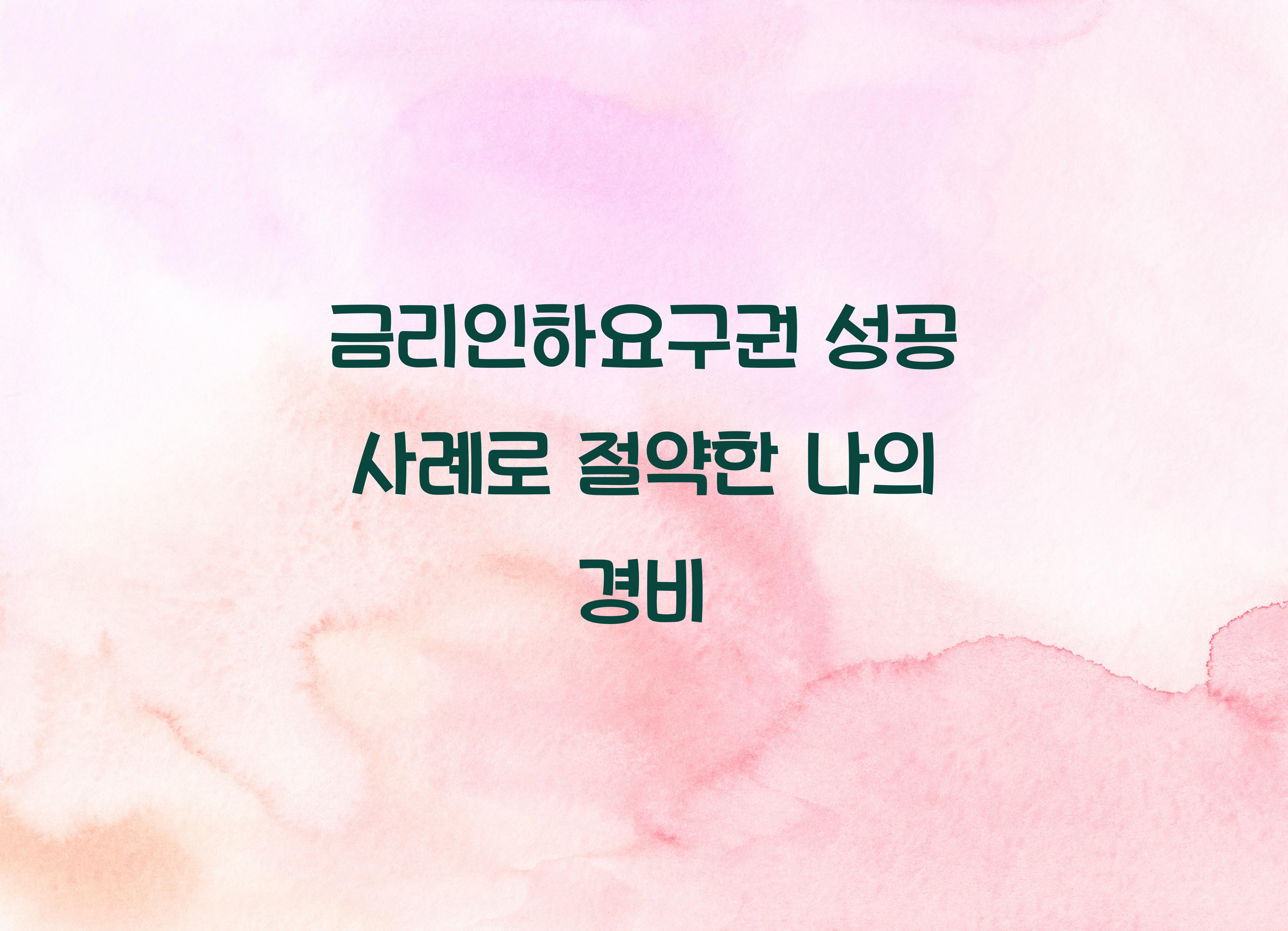 금리인하요구권 성공 사례