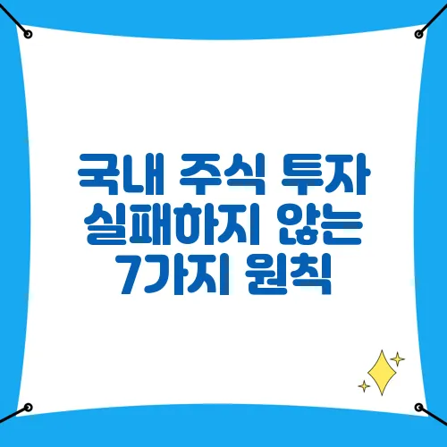 국내 주식 투자 실패하지 않는 7가지 원칙