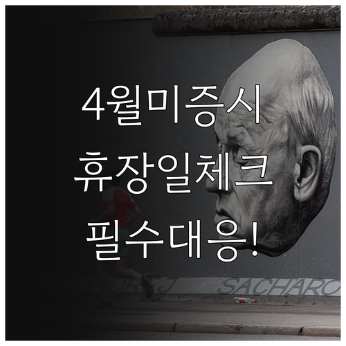 2026년 4월 미국 증시 휴장일 일..