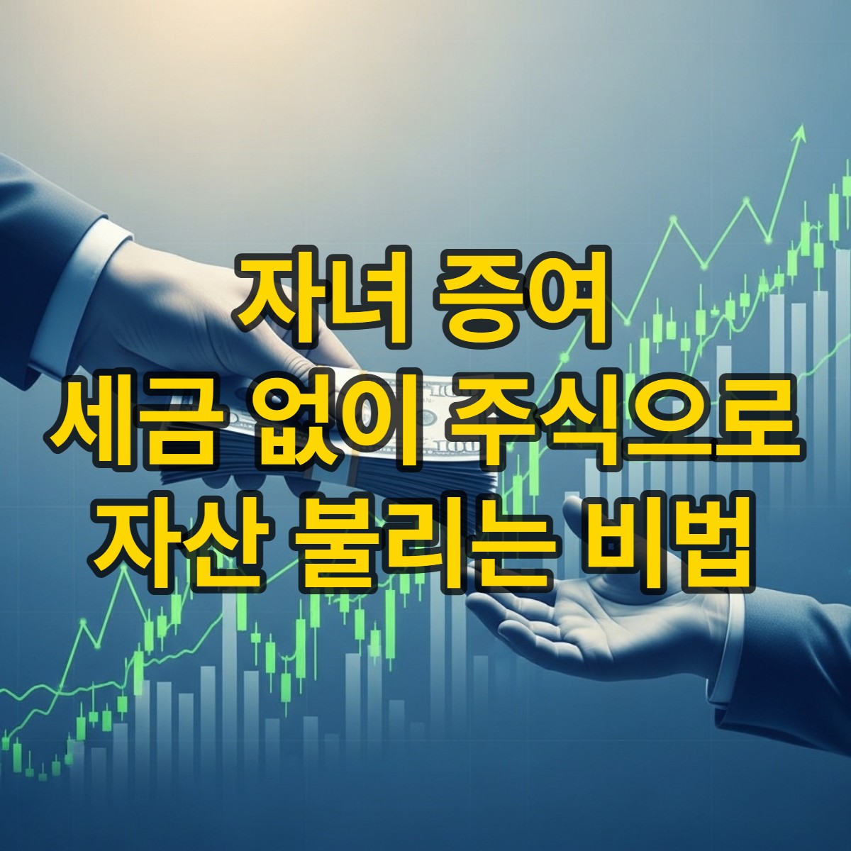 자녀에게 현금 증여 후 세금 없이 주식/ETF로 자산 불리는 법