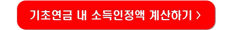 기초연금-소득인정액-계산-링크-이미지
