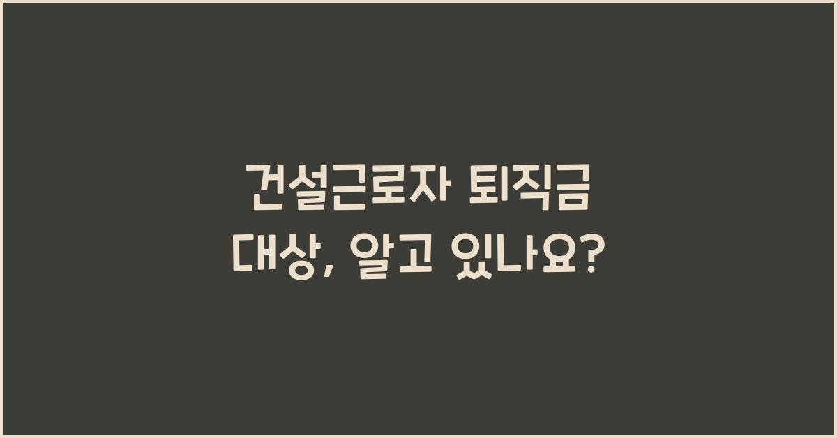 건설근로자 퇴직금 대상