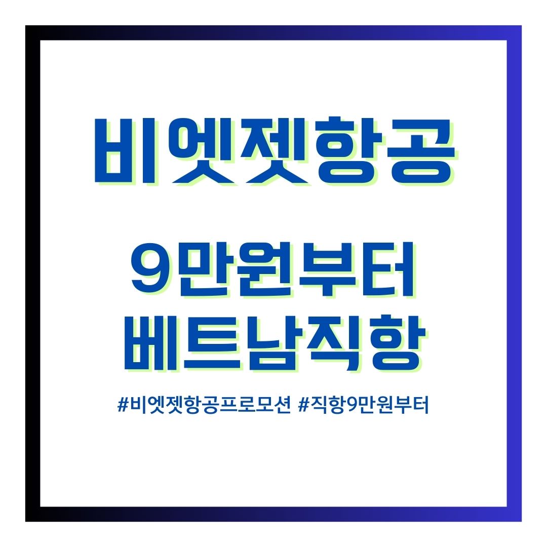 비엣젯항공프로모션
