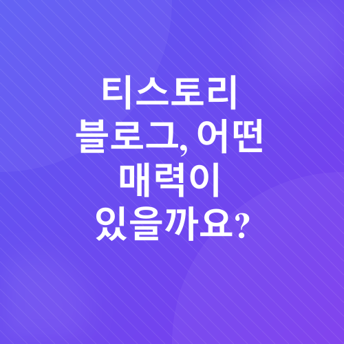 티스토리 애드센스 도전기_1