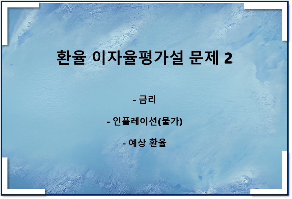 환율 이자율평가설 문제 2