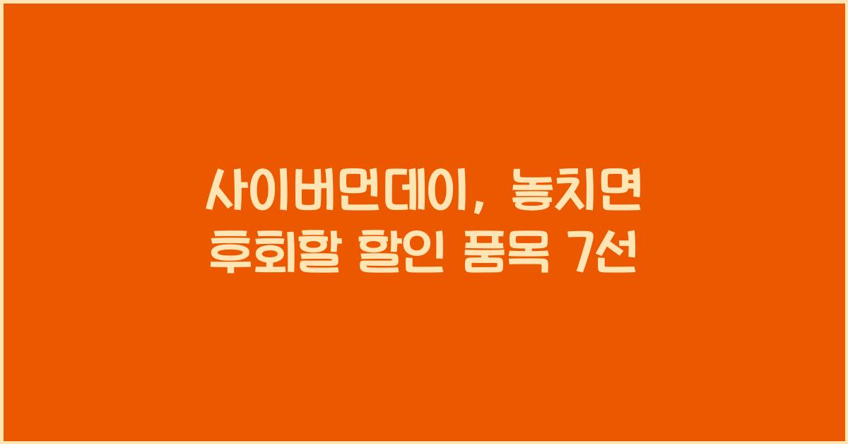 사이버먼데이