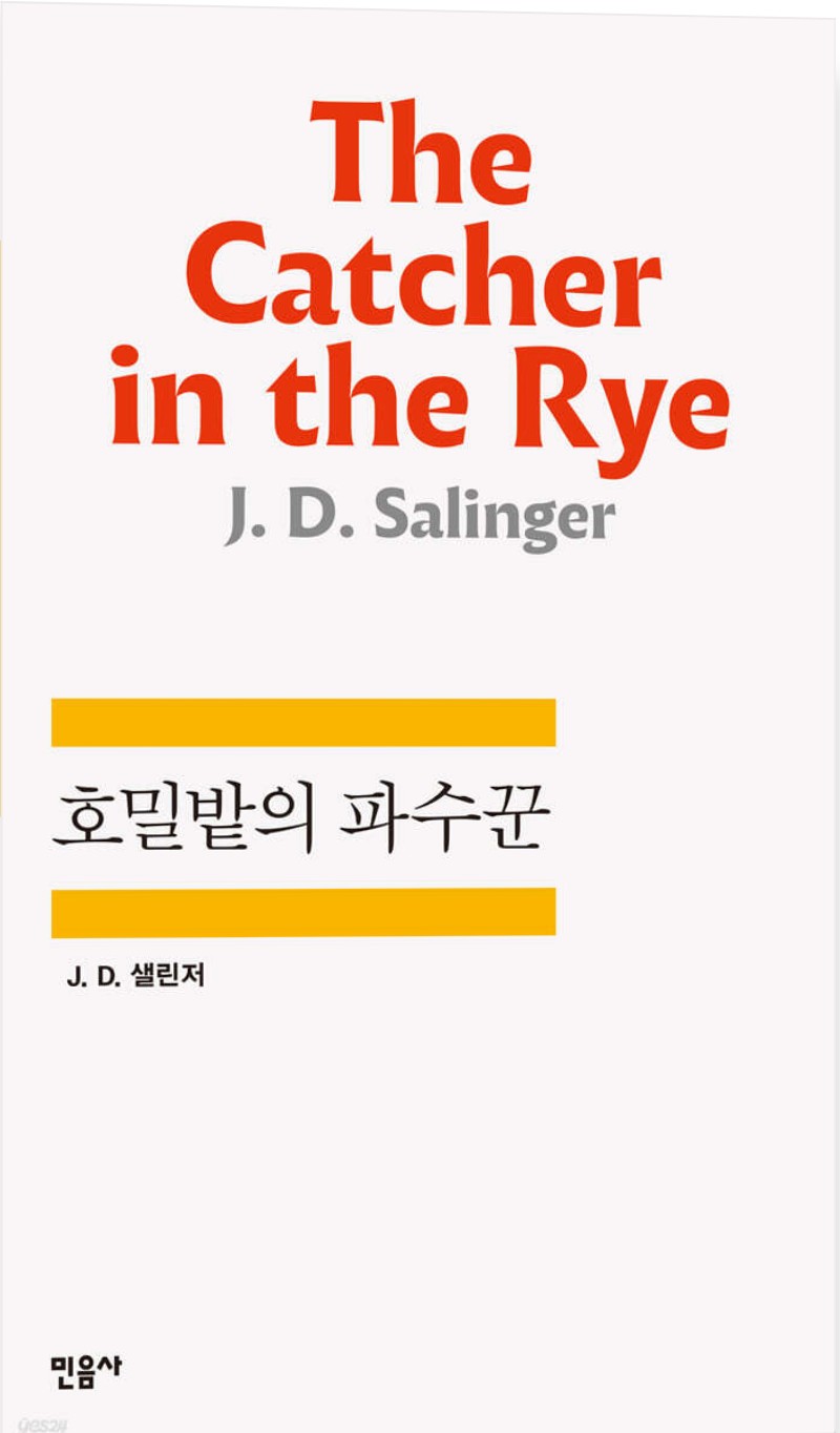 '호밀밭의 파수꾼' 책 표지