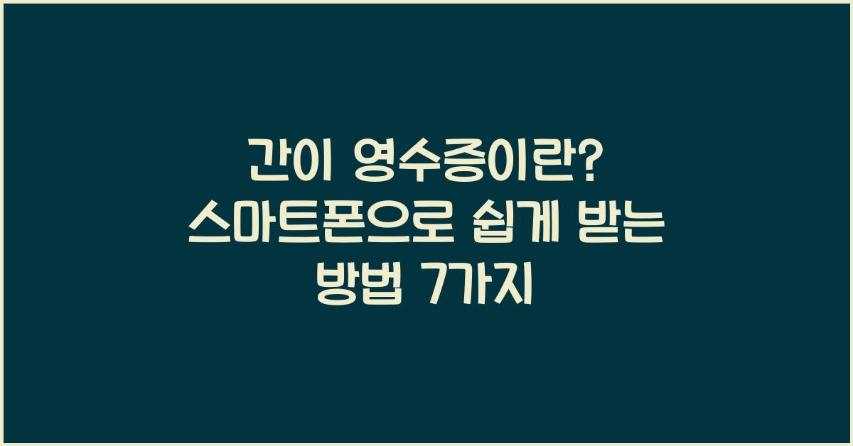 간이 영수증이란