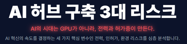 전력, 인허가, 환경의 삼중 과제