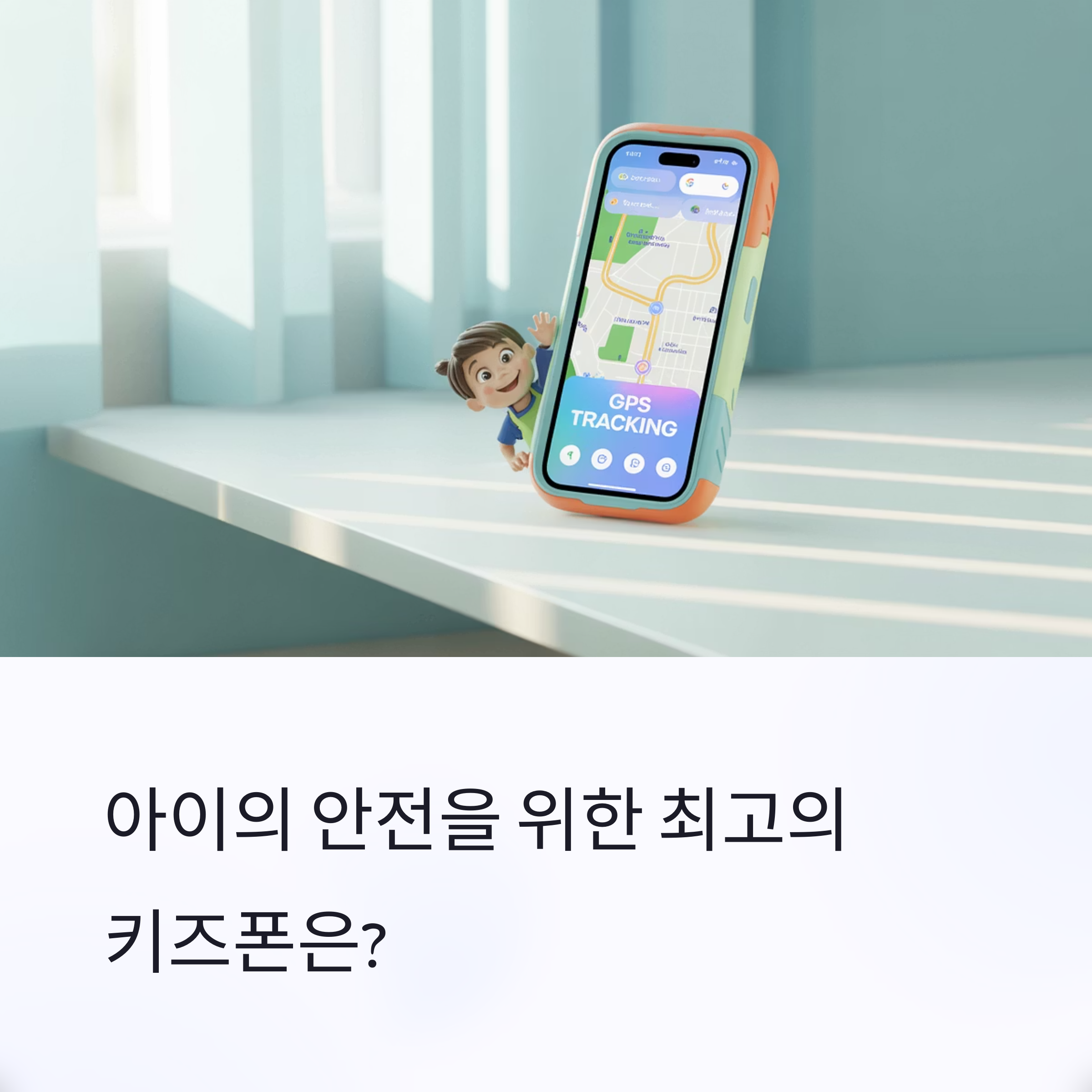 부모의 마음을 담은 어린이 키즈폰 추천과 위치추적 기능 비교
