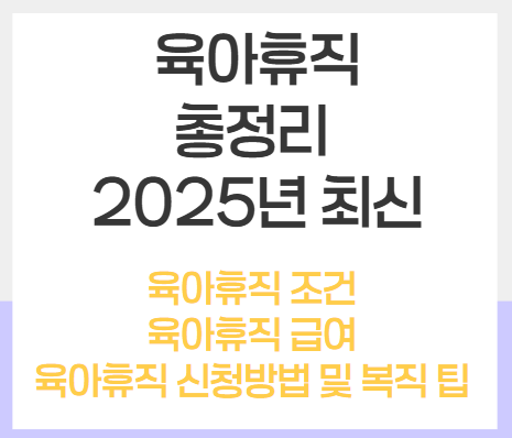 육아휴직 총정리