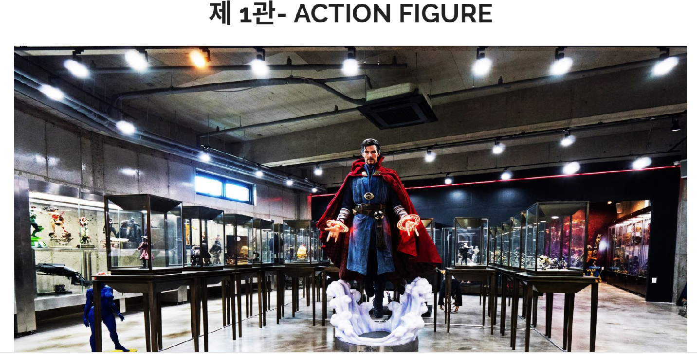피규어 뮤지엄 제1관
