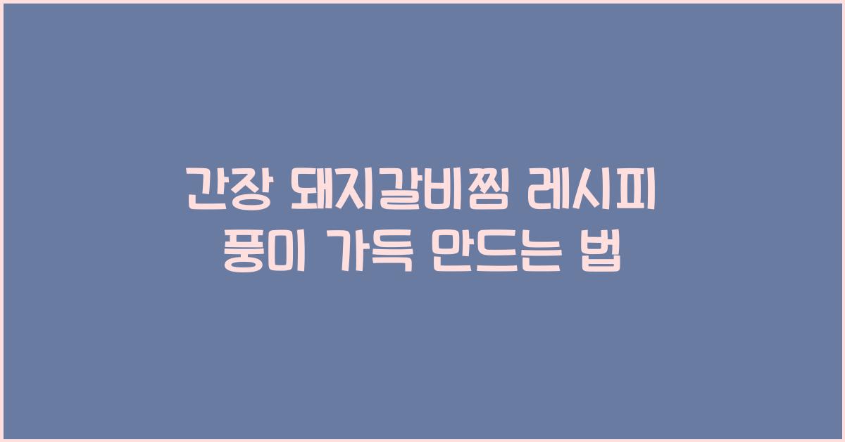 간장 돼지갈비찜 레시피