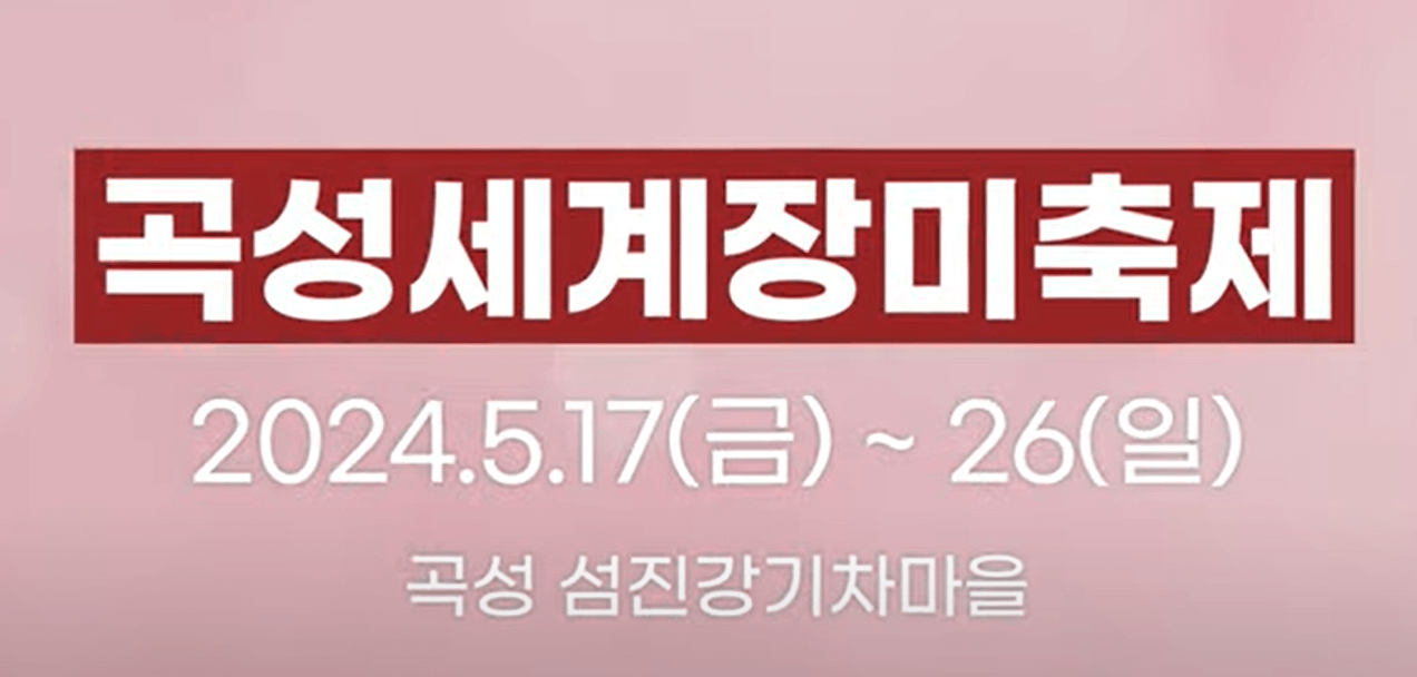 2024 곡성 세계 장미축제 기간(일정) 맛집 주차장 가수 정보