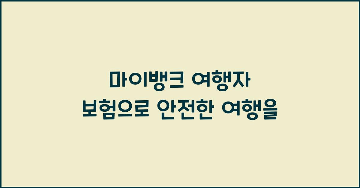 마이뱅크 여행자 보험