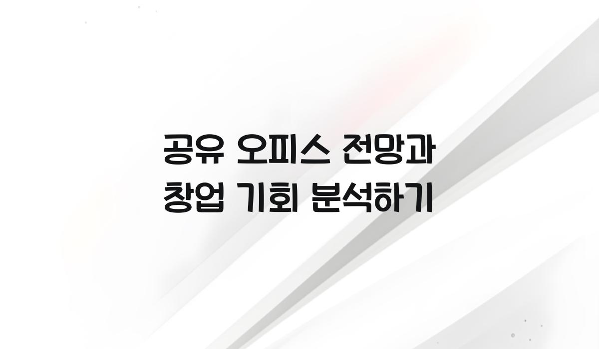 공유 오피스 전망