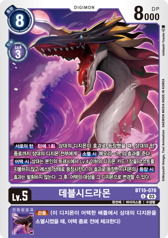 리바이어몬 덱의 주요 완전체 디지몬 2 / BT15-078 데블시드라몬