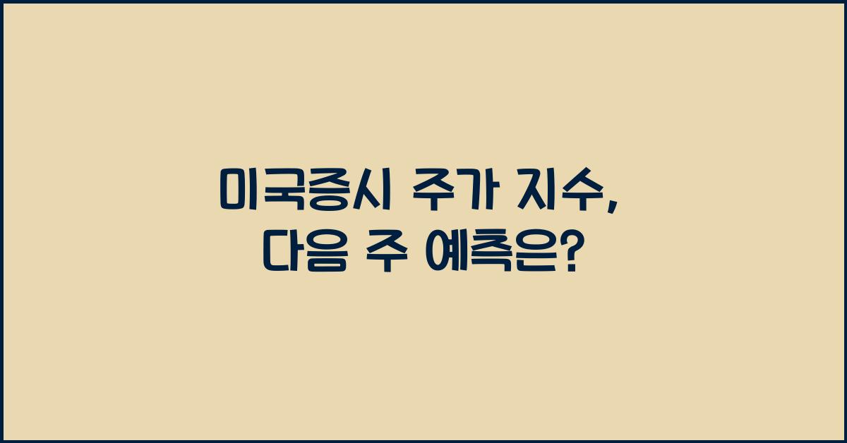 미국증시 주가 지수