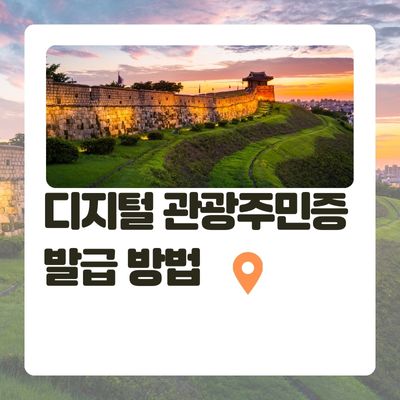 썸네일_디지털 관광주민증 발급