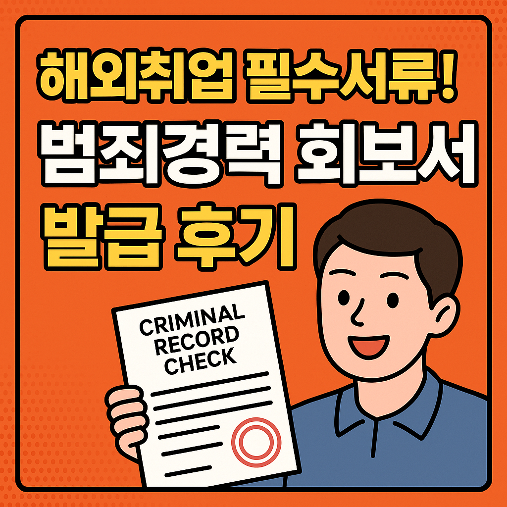 범죄경력 회보서 발급후기