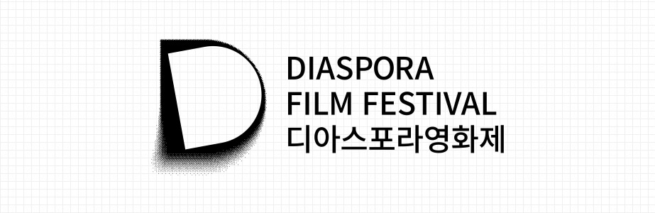 디아스포라 영화제