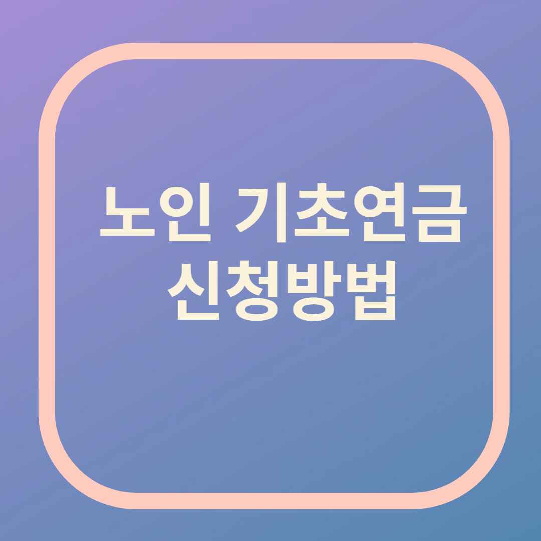 노인 기초연금 신청방법