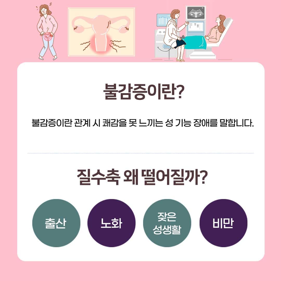 신논현산부인과 불감증이란?
질수축 왜 떨어질까?