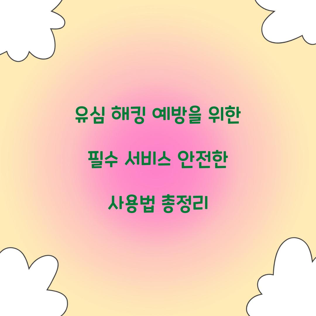 유심 해킹 예방을 위한 필수 서비스