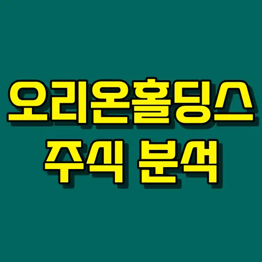 오리온홀딩스 주식 분석