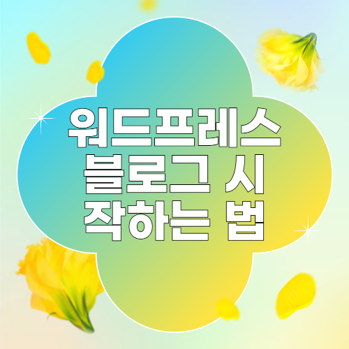 워드프레스 블로그 시작하는 법: 애드센스와 수익화 전략 관련 사진