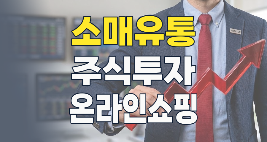2026 소매유통 테마: 변화의 물결 속 성장 기회를 잡는 투자 전략