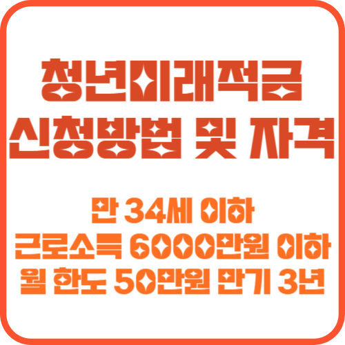 청년미래적금 신청 방법