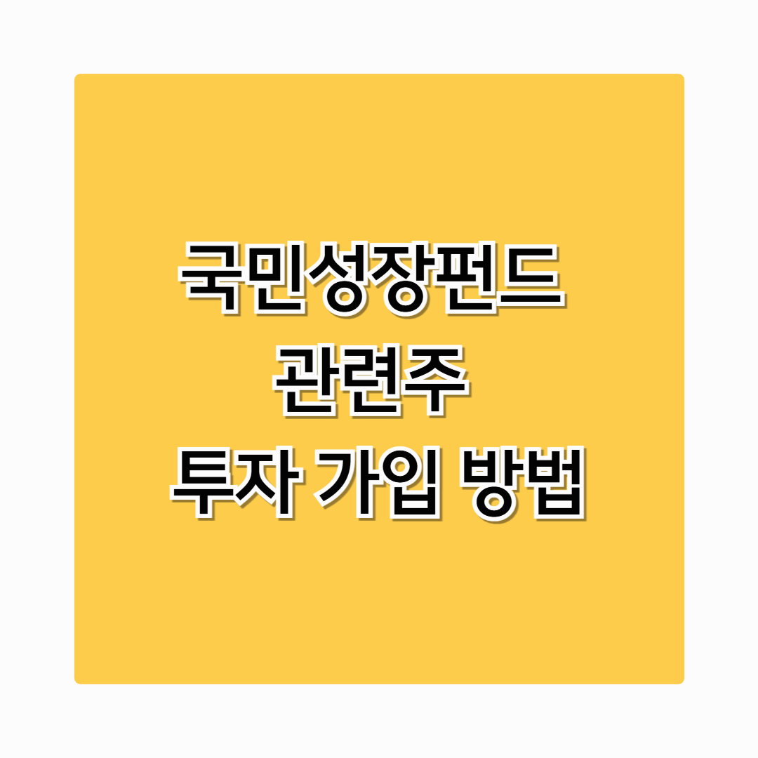 국민성장펀드 관련주 투자 가입 방법