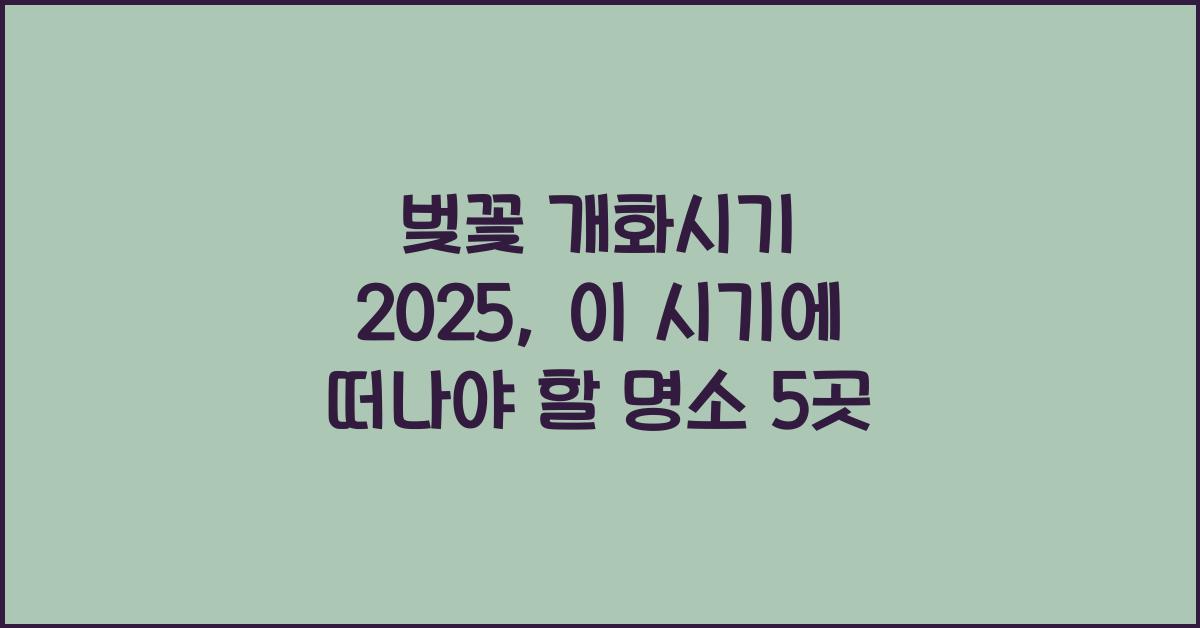 벚꽃 개화시기 2025