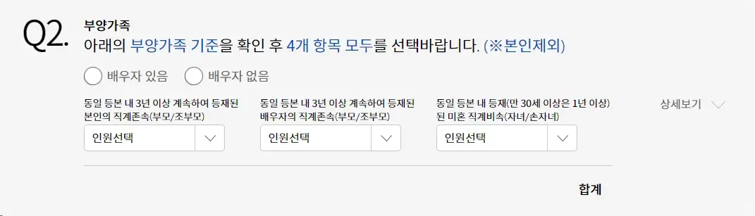 주택-청약-점수-계산-청약-가점-계산기