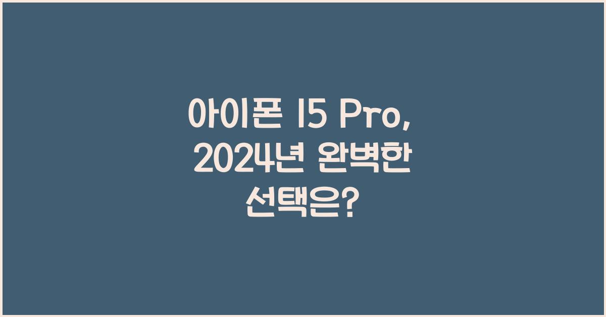 아이폰 15 pro