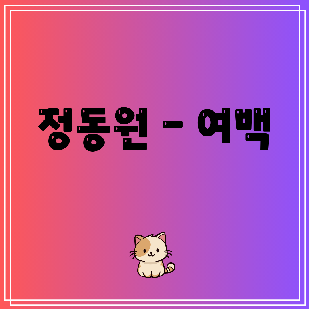 정동원 - 여백